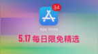 iPhone手机用户福利，App <em>Store</em>每日限免精选