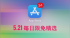 iPhone手机用户福利，App <em>Store</em>每日限免精选，今