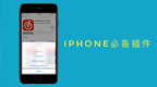 iPhone手机超强插件，App <em>Store</em>应用直接降级！