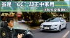 超级试驾-虽是“<em>CC</em>”却正中家用 试驾长安睿骋<em>CC</em>