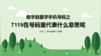 手机数字能量组合之当你号码里面有<em>7119</em>代表什么意思