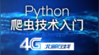 北邮在线python爬虫：spider及<em>shell</em>简介