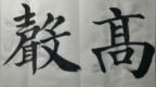 <em>0607</em>《居高声远》李雁春书法欣赏！