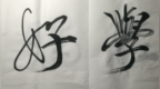 <em>0609</em>《修学好古》李雁春书法欣赏！