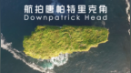 航拍唐帕特里克角（Downpatrick <em>Head</em>）