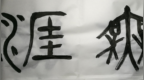<em>0616</em>篆体《知无涯》李雁春书法赏析！