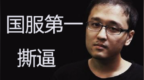 国服第一撕逼：笑笑实力<em>1V2</em>