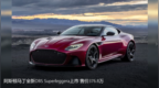 阿斯顿马丁全新<em>DBS</em> Superleggera上市 售价37