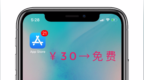 教你如何第一时间获取App <em>Store</em>应用限免和降价！