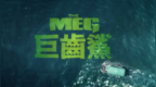 巨齿鲨_电影预告 (The <em>Meg</em>)