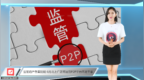 监管趋严备案延期 6月北上广正常运营<em>P2P</em>平台不足千家