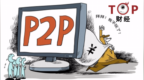 9天32家<em>P2P</em>平台炸雷！央行表态: 用1到2年完成整治