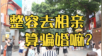 【整<em>bar</em>】 街头特辑 整容去相亲算骗婚嘛？！