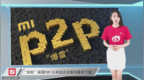 “米粉”踩雷<em>P2P</em> 小米回应全面清查并下线