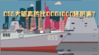 055大驱真的比DDG1000还厉害？055大驱真的比<em>DDG</em>
