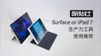 iPad <em>Pro</em> 对比 Surface <em>Pro</em> 有什么不同？