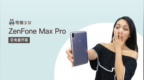 巨电量 ZenFone <em>Max</em> Pro 开箱