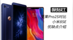 坚果 Pro <em>2S</em> 对比小米 8 SE，都在针对小米