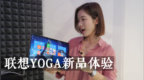 联想YOGA新品体验：转轴竟然变“Sound <em>Bar</em> ”
