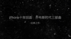 乔布斯时代三部曲Part 2：iPhone 4、5、<em>SE</em>