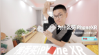 新苹果机模上手，推荐买 iPhone <em>XR</em>