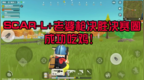 香肠派对：一把scar-l打到敌人求饶，<em>1V1</em>战略取胜，