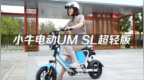 小牛电动UM <em>SL</em>超轻版体验 | Eva的科技生活30