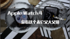 Apple Watch <em>S4</em>对比S3：你看这个表，它又大又圆