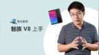 魅族 <em>V8</em> 三分钟上手了解