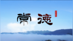 <em>Sf2</em>  《常德》  龚勋