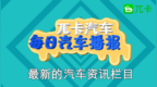 每日汽车播报 | “爆款”车型哈佛<em>F7</em>强势来袭！“新青年”做