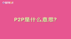 听了这么久的<em>P2P</em> 你知道它是什么意思吗