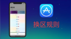 iOS12神器捷径，App <em>Store</em>换区规则并没那么简单！