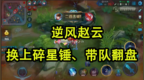 《王者怎么玩》<em>4V5</em>逆风局，赵云果断换碎星锤，带队翻盘！