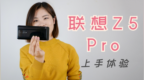 联想<em>Z5</em> Pro上手体验：性能均衡，滑屏设计有亮点