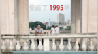 回到 <em>1995</em> 那年，寻找成都世界公园遗址