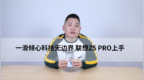 一滑倾心科技无边界 联想<em>Z5</em> Pro上手