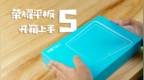 荣耀平板5开箱上手：带<em>GPU</em> Turbo的影音娱乐神器