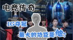 【电竞传奇04】<em>wxz</em>：IG夺冠，最大的功臣是他？