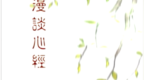 <em>03</em> 漫谈心经