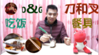 <em>dg</em>起叉吃饭, 今天吃的红薯和馒头,这样的食物你们不懂
