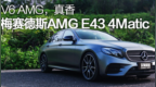 V6 <em>AMG</em>，真香 梅赛德斯<em>AMG</em> E43 4Matic