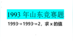 山东竞赛入门题：<em>1993</em>ˣ+<em>1993</em>ˣ=2，求x的值