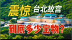台湾VLOG-3【你不知道的台北故宫博物院 】<em>Taiwan</em>