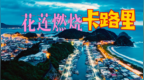 台湾VLOG-5【花莲四八高地】单车燃烧卡路里 <em>Taiwan</em>