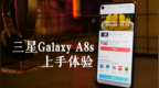 三星Galaxy <em>A8s</em>上手：体验全球首款屏下镜头手机