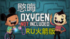 《缺氧》<em>RU</em>火箭版1期 新开局喽