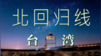 台湾VLOG-10【台湾北回归线 光复糖厂 】<em>Taiwan</em>