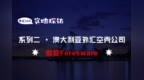 实地探访：假冒Forexware盗用Direct <em>FX</em>信息被证实