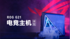 ROG <em>G21</em> 电竞主机体验
